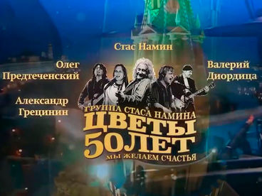 Мы желаем счастья вам!. Юбилейный концерт группы «Цветы» в Государственном Кремлёвском дворце