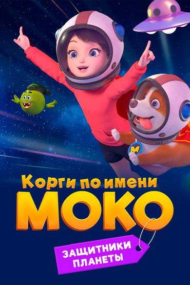 Корги по имени Моко. Защитники планеты