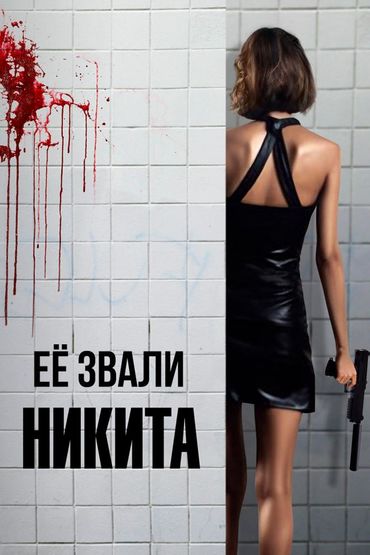 Её звали Никита