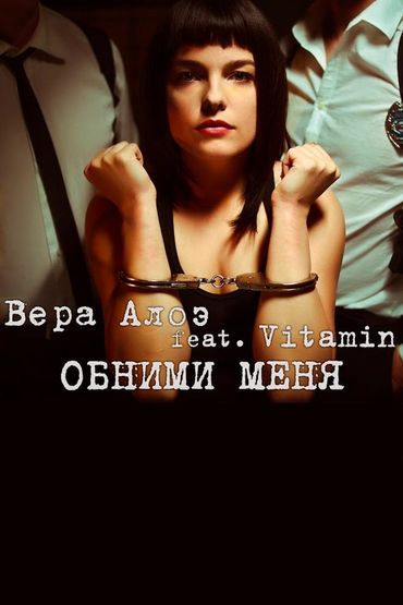 Вера Алоэ feat. Витамин - Обними меня