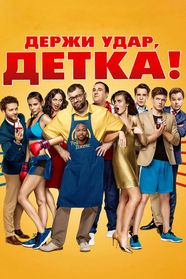 Держи удар, детка! Держи удар, детка!