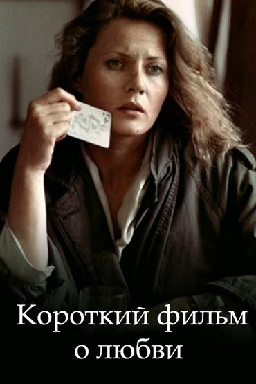 Короткий фильм о любви