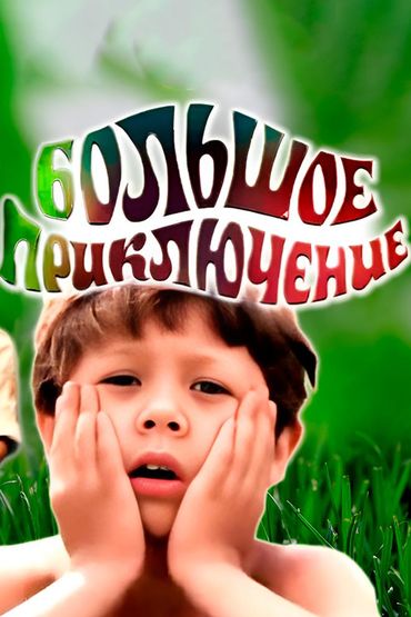 Большое приключение