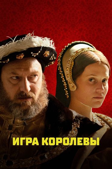 Игра королевы Игра королевы