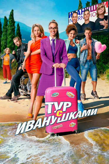 Тур с Иванушками