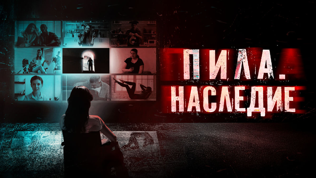 Пила. Наследие