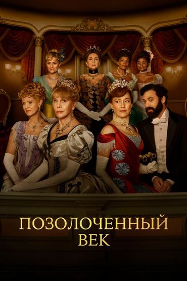 Позолоченный век