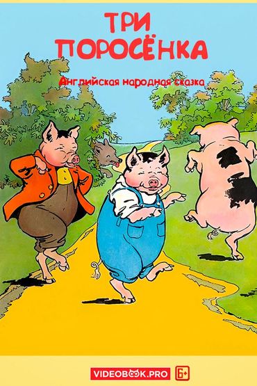 Три поросёнка