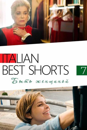 Italian Best Shorts 7: Быть женщиной