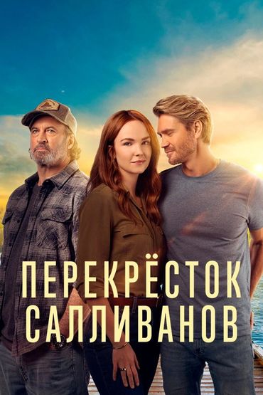 Перекрёсток Салливанов