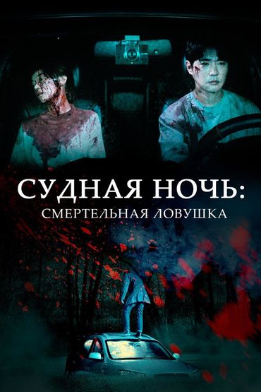 Судная ночь: Смертельная ловушка