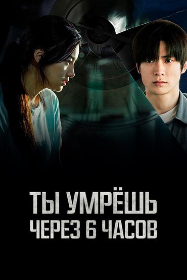 Ты умрёшь через 6 часов