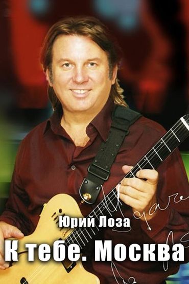 Юрий Лоза - К тебе, Москва