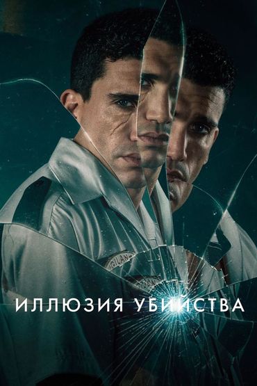 Иллюзия убийства
