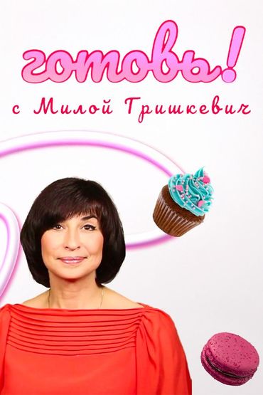 Готовь с Милой Гришкевич