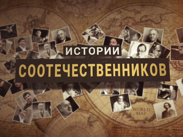 Истории соотечественников Истории соотечественников