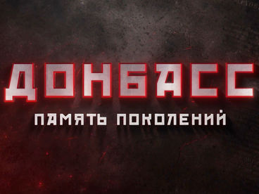 Донбасс. Память поколений Донбасс. Память поколений