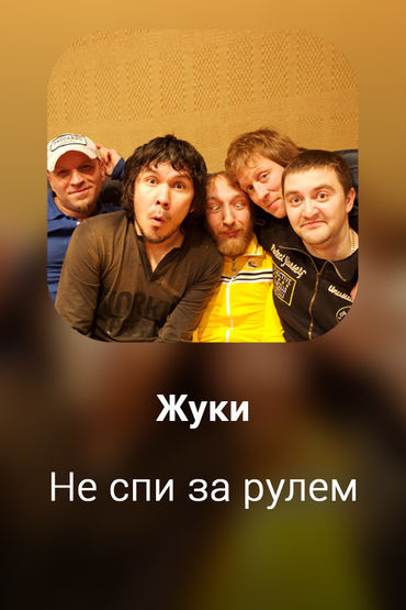 Не спи за рулем
