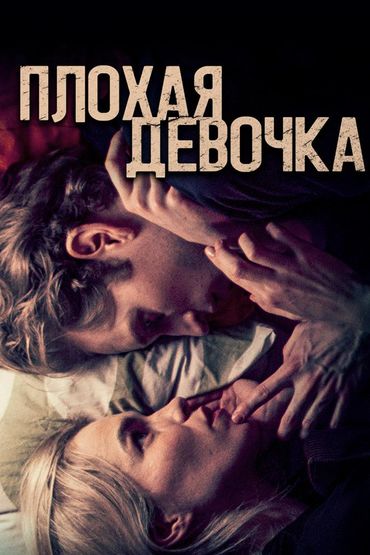 Плохая девочка