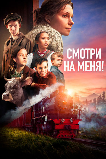 Смотри на меня!