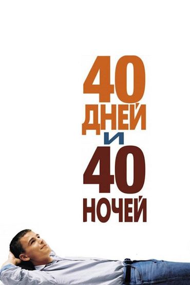 40 дней и 40 ночей