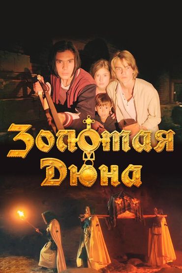 Золотая дюна