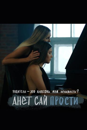 Анет Сай - Прости (Mood video)