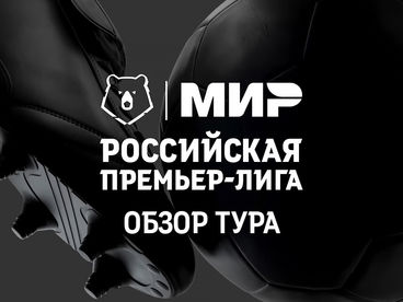 МИР Российская Премьер-лига. Обзор тура МИР Российская Премьер-лига. Обзор тура
