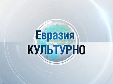 Евразия. Культурно Евразия. Культурно