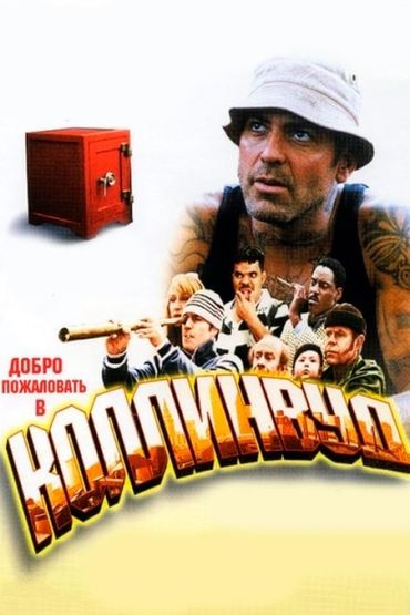 Добро пожаловать в Коллинвуд