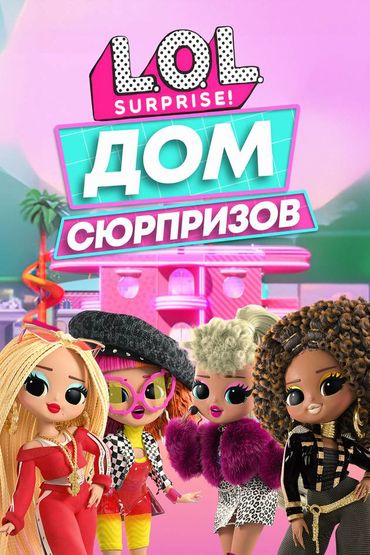 L.O.L. Surprise! Дом сюрпризов