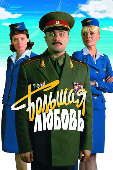 Большая любовь