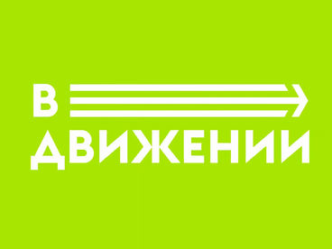 В движении