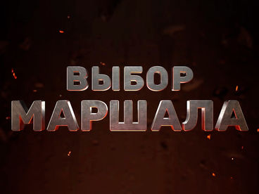Выбор Маршала