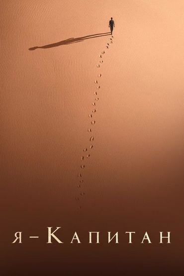 Я – капитан