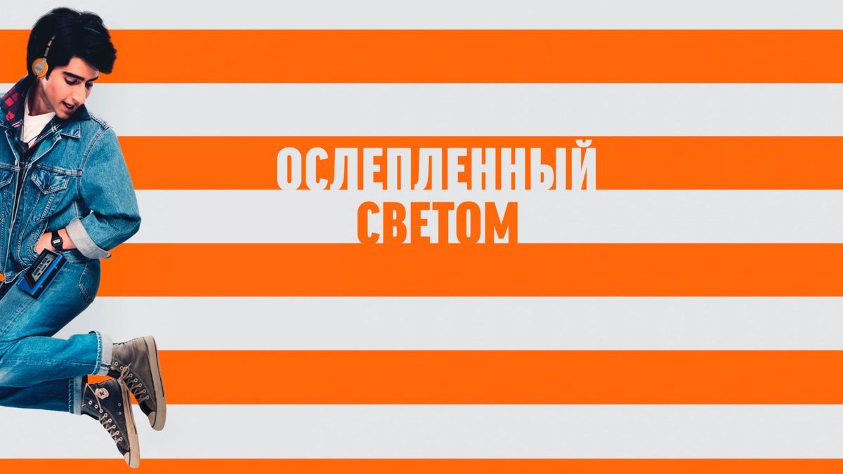 Ослепленный светом