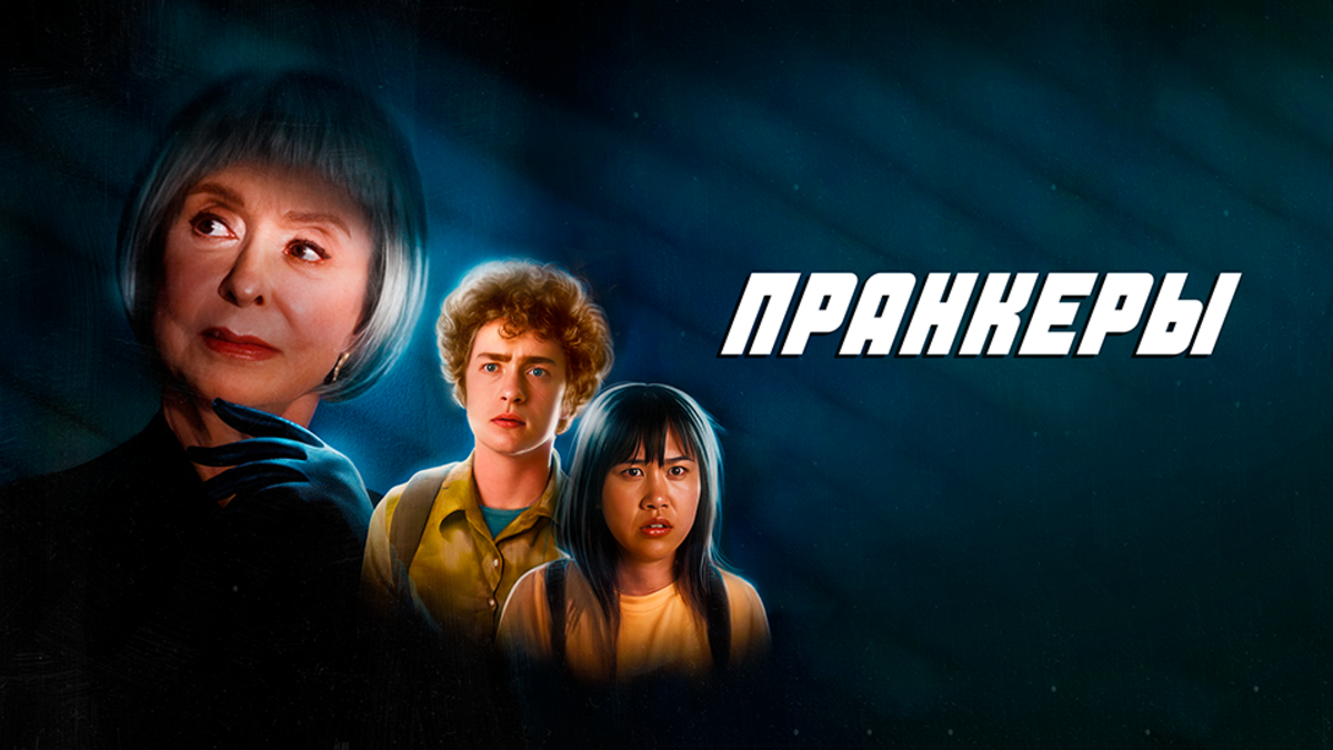 Пранкеры