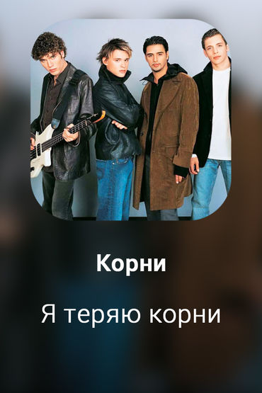 Я теряю корни