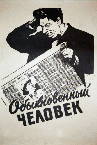 Обыкновенный человек Обыкновенный человек
