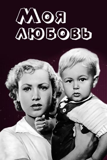 Моя любовь