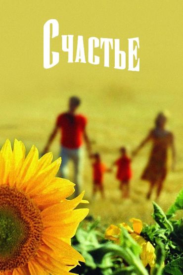 Счастье