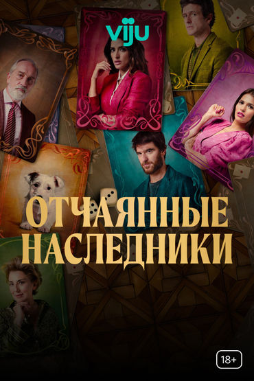 Отчаянные наследники