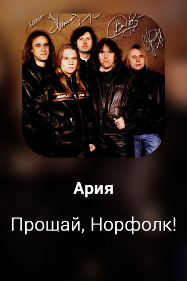 Прощай, Норфолк!