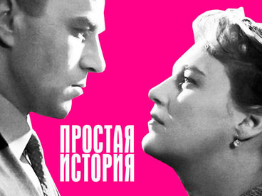 Простая история