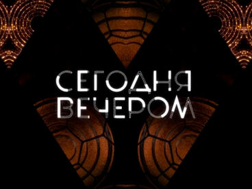 Сегодня вечером