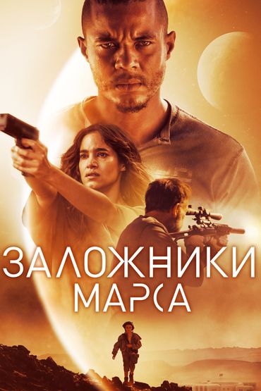 Заложники Марса Заложники Марса