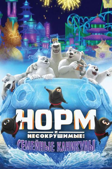 Норм и несокрушимые: Семейные каникулы