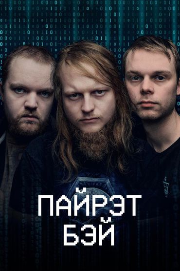 Пайрэт Бэй