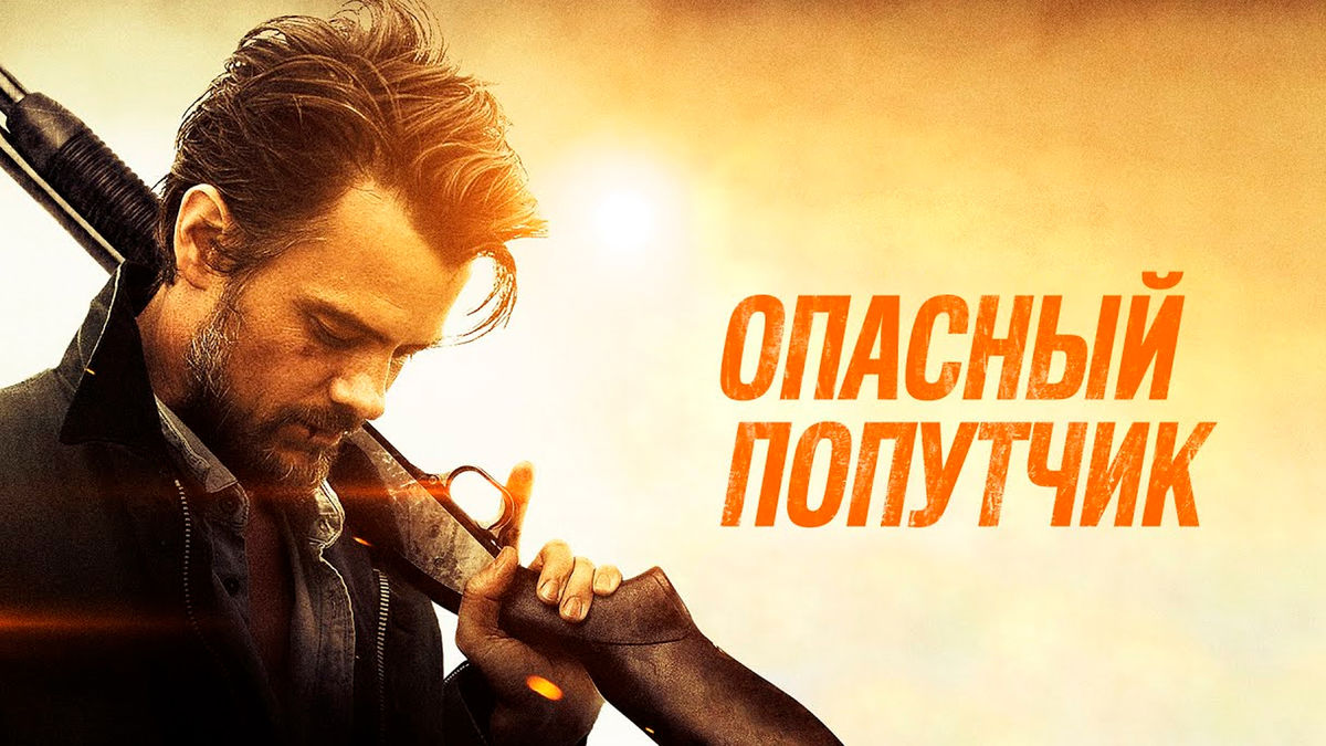 Опасный попутчик