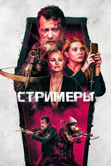 Стримеры